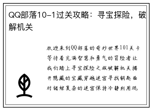 QQ部落10-1过关攻略：寻宝探险，破解机关
