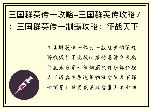 三国群英传一攻略-三国群英传攻略7：三国群英传一制霸攻略：征战天下，逐鹿中原