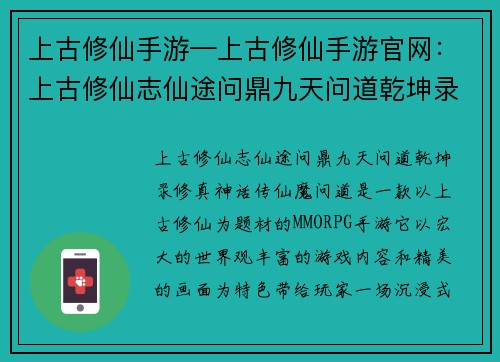 上古修仙手游—上古修仙手游官网：上古修仙志仙途问鼎九天问道乾坤录修真神话传仙魔问道