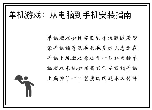 单机游戏：从电脑到手机安装指南