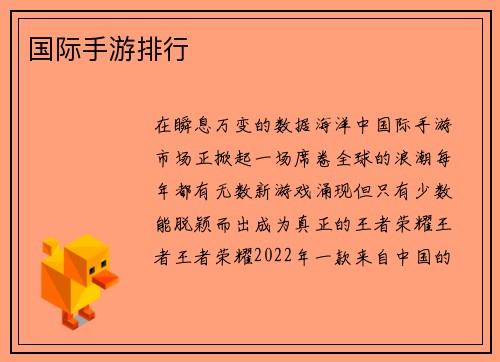 国际手游排行