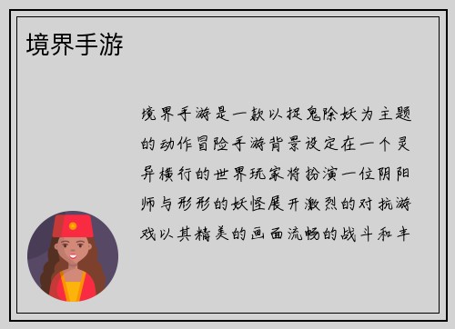 境界手游