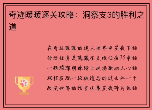 奇迹暖暖逐关攻略：洞察支3的胜利之道