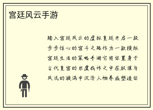 宫廷风云手游