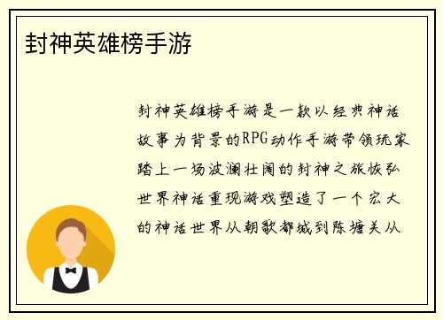 封神英雄榜手游