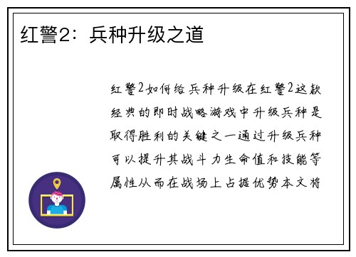 红警2：兵种升级之道