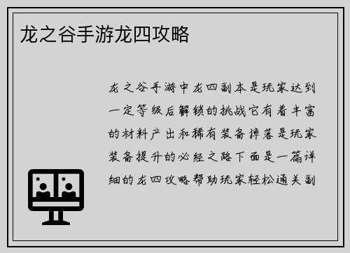龙之谷手游龙四攻略