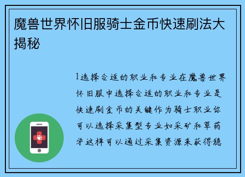 魔兽世界怀旧服骑士金币快速刷法大揭秘