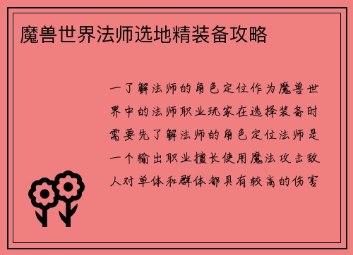 魔兽世界法师选地精装备攻略