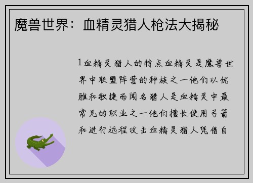 魔兽世界：血精灵猎人枪法大揭秘