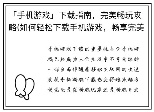 「手机游戏」下载指南，完美畅玩攻略(如何轻松下载手机游戏，畅享完美游戏体验)