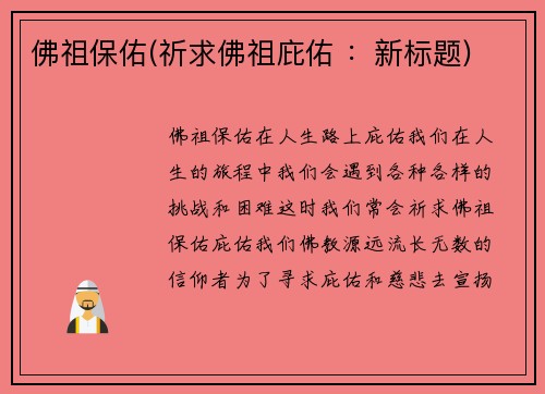 佛祖保佑(祈求佛祖庇佑 ：新标题)