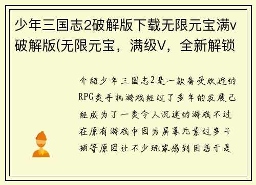 少年三国志2破解版下载无限元宝满v破解版(无限元宝，满级V，全新解锁：少年三国志2破解版！)