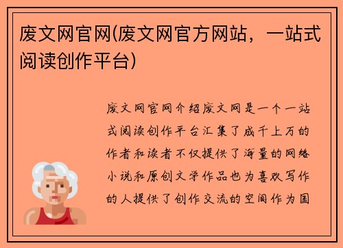 废文网官网(废文网官方网站，一站式阅读创作平台)
