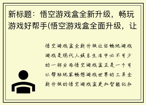 新标题：悟空游戏盒全新升级，畅玩游戏好帮手(悟空游戏盒全面升级，让你轻松畅玩游戏)